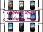 Cele mai ieftine telefoane cu touch [martie 2012]